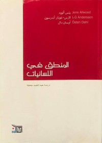 المنطق في اللسانيات